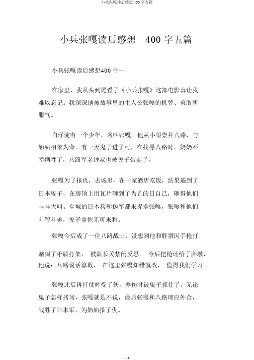 小兵张嘎读后感400字五篇