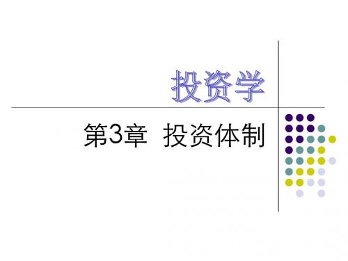 投资学第3章