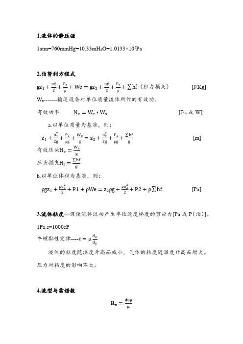 化工原理笔记