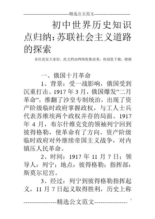 初中世界历史知识点归纳：苏联社会主义道路的探索