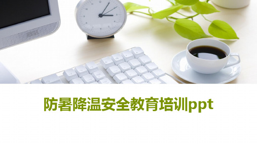 防暑降温安全教育培训ppt