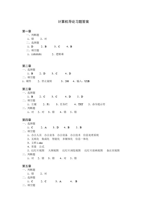 《计算机导论》习题答案[3页]