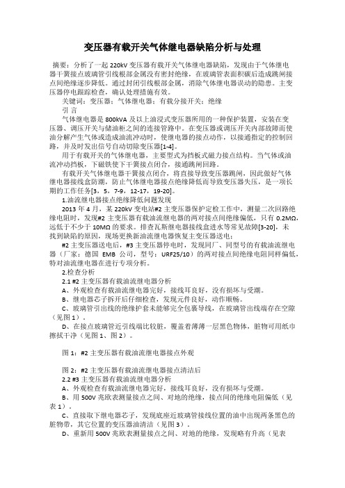 变压器有载开关气体继电器缺陷分析与处理