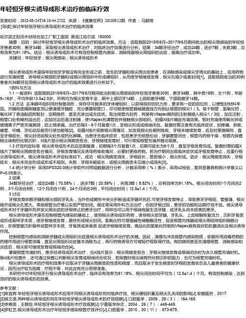 年轻恒牙根尖诱导成形术治疗的临床疗效