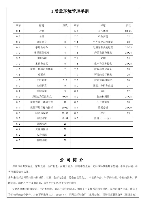 1质量环境管理手册