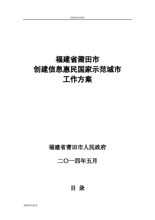 创建信息惠民国家示范城市工作方案.doc