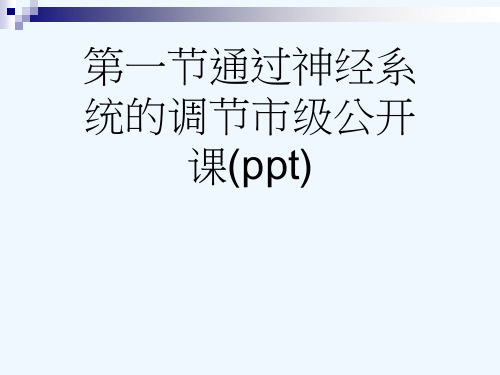 第一节通过神经系统的调节市级公开课(ppt)