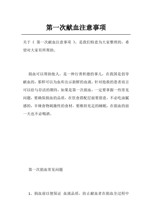 第一次献血注意事项