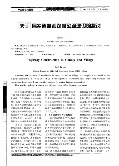 关于县乡道路和农村公路建设的探讨