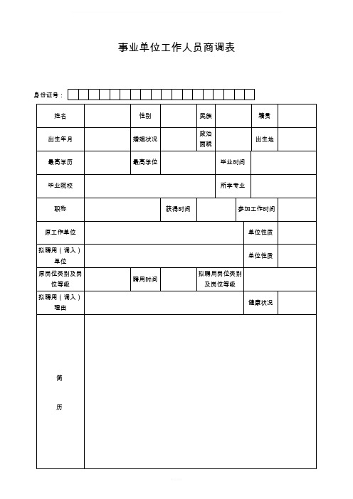 事业单位工作人员商调表