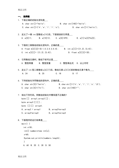 最新第6章-数组和字符串-练习题