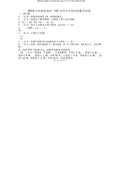 (解析版)2013年河南省郑州101中学小升初分班数学试卷