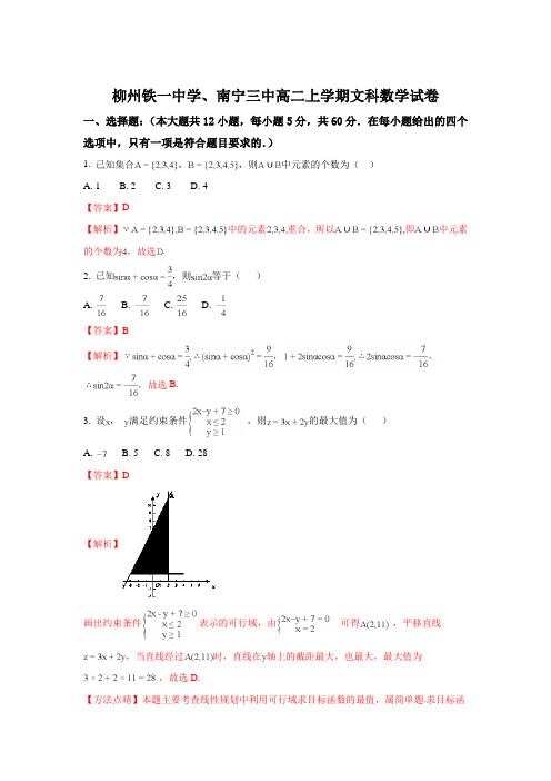 广西南宁市第三中学、柳州铁一中学2017-2018学年高二上学期第三次月考数学(文)试题 Word版含解析
