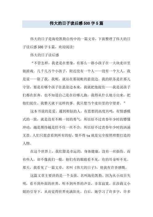 伟大的日子读后感500字5篇