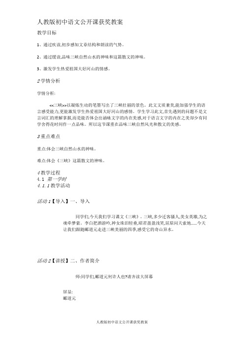 人教版初中语文八年级上册公开课获奖教案：《26三峡》
