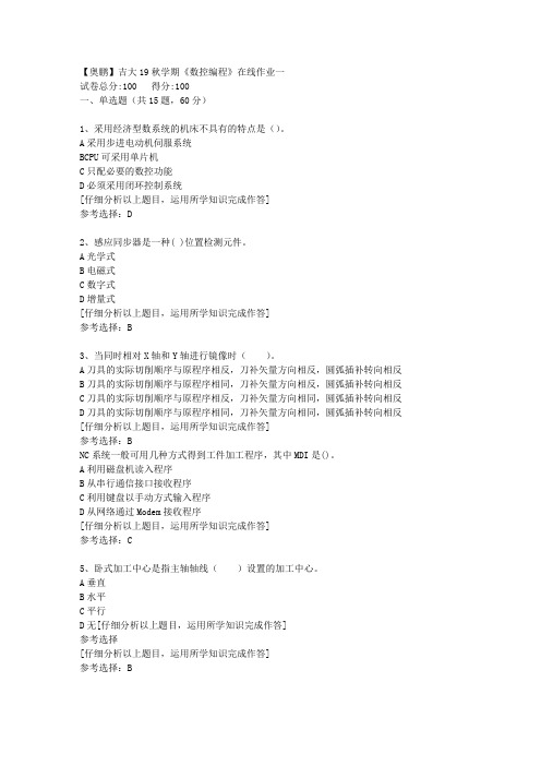 【奥鹏】吉大19秋学期《数控编程》在线作业一[4]答案