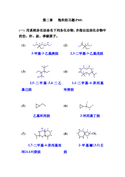 有机化学第四版答案高鸿宾(全)