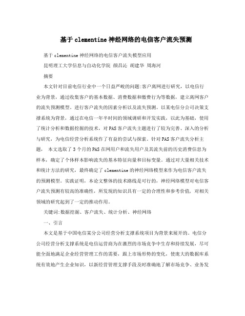 基于clementine神经网络的电信客户流失预测
