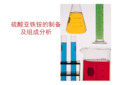 硫酸亚铁铵的制备和组成与纯度