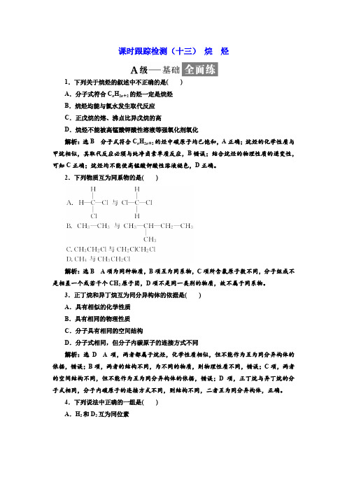 2018-2019学年高一化学必修二课时跟踪检测：(十三) 烷 烃 含答案