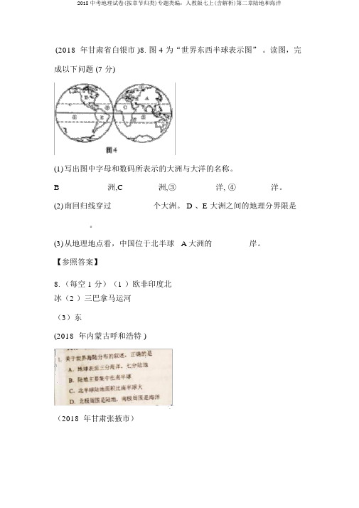 2018中考地理试卷(按章节归类)专题类编：人教版七上(含解析)第二章陆地和海洋
