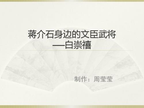 白崇禧