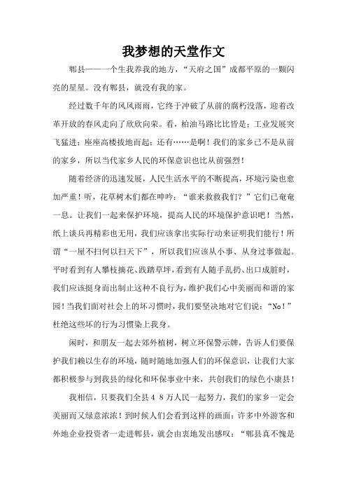 我梦想的天堂作文(精编版)