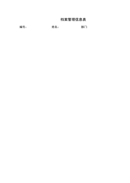 档案管理信息表