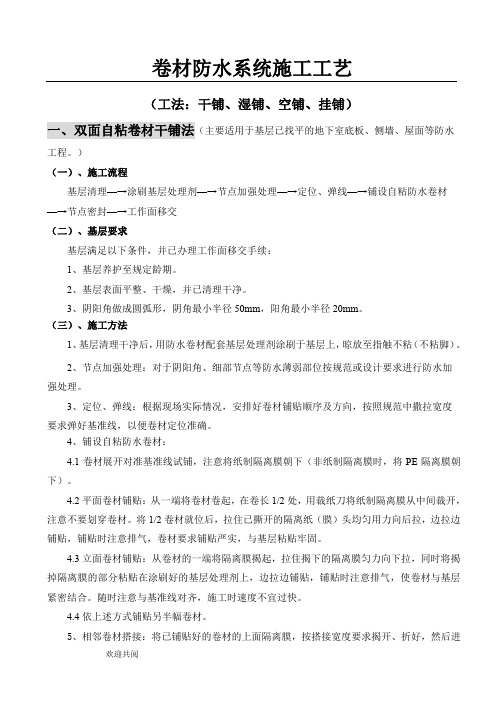 自粘防水卷材施工工艺