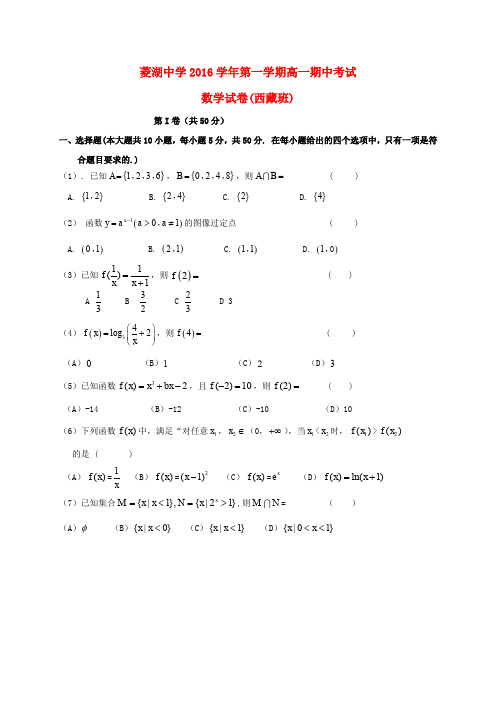 浙江湖州市菱湖中学2016-2017学年高一数学上学期期中试题(西藏班,无答案)