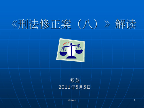 《刑法修正案八》PPT课件