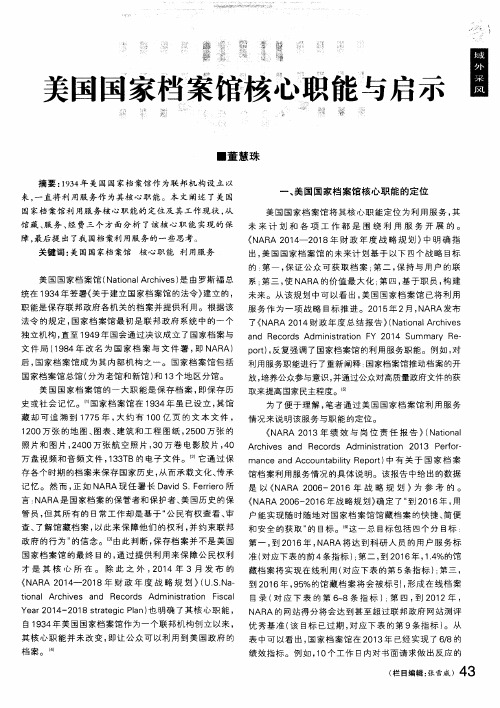 美国国家档案馆核心职能与启示