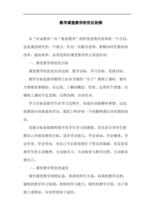 数学课堂教学优化