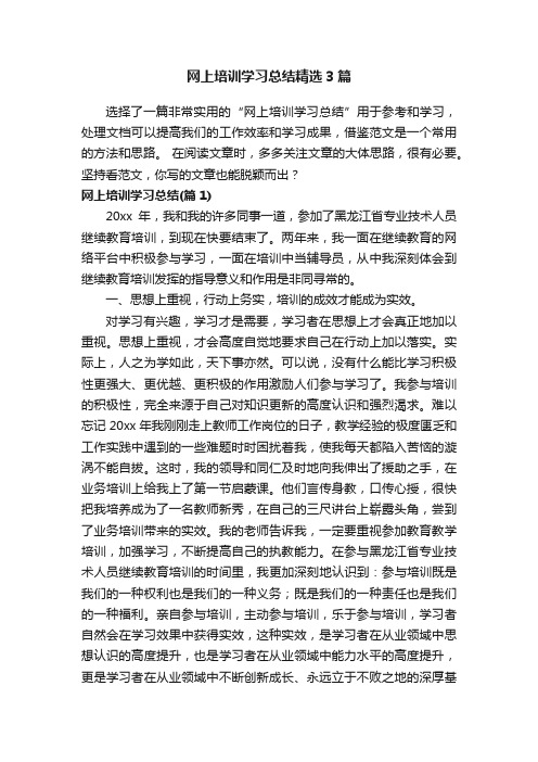 网上培训学习总结精选3篇