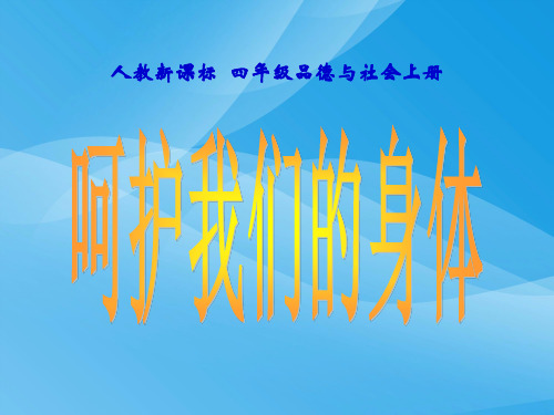 呵护我们的身体1课件优质课件PPT