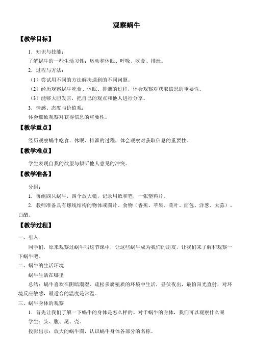 二年级科学教案 观察蜗牛 精品