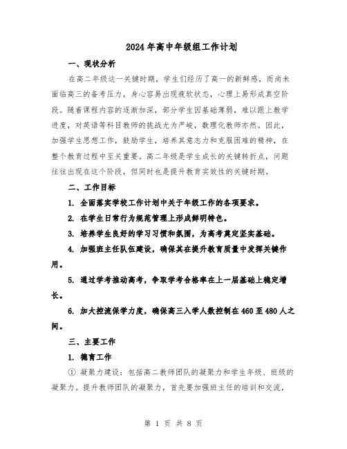 2024年高中年级组工作计划（4篇）