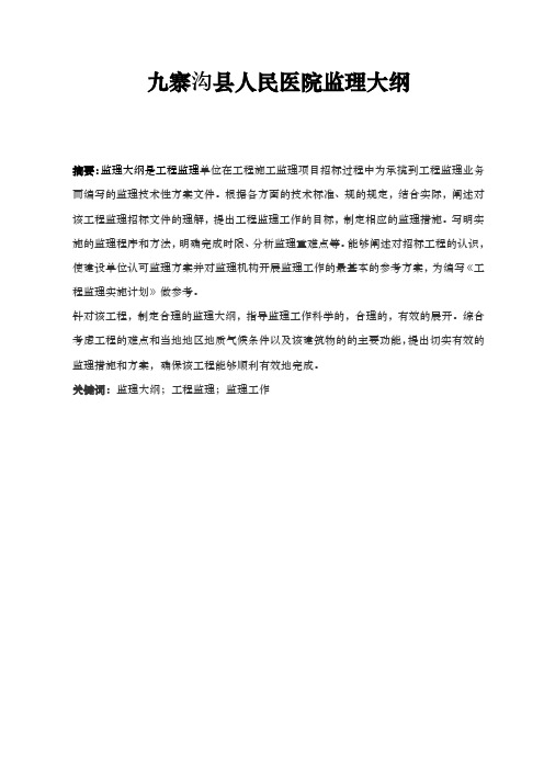 九寨沟县医院建设项目监理大纲