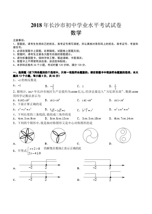2018年湖南省长沙市中考数学试卷