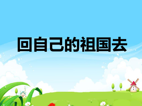 回自己的祖国去课件