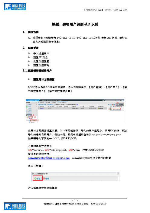 【网康进阶之ICG】-07-透明用户识别-AD识别