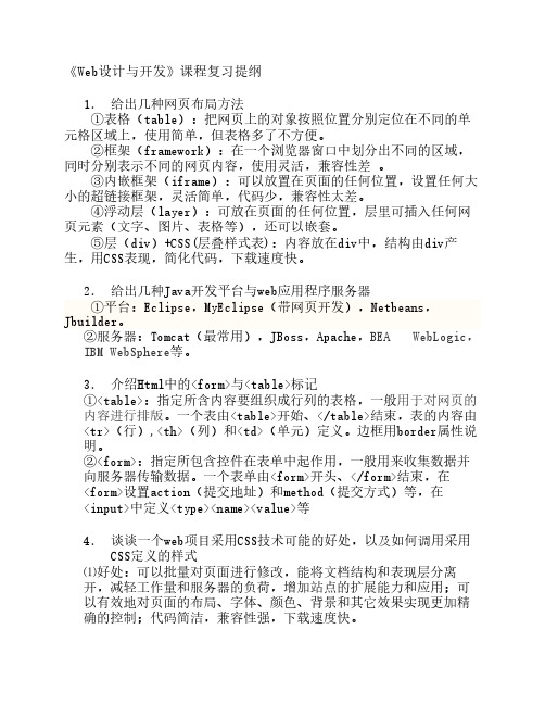 web开发与设计复习提纲