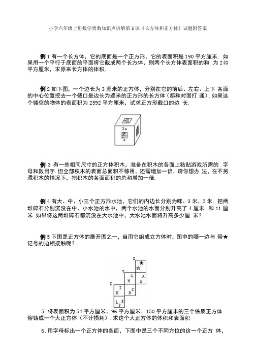 小学六年级奥数第5课《长方体和正方体》试题附答案