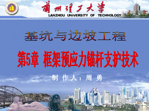 基坑与边坡工程第5章  框架预应力锚杆支护技术