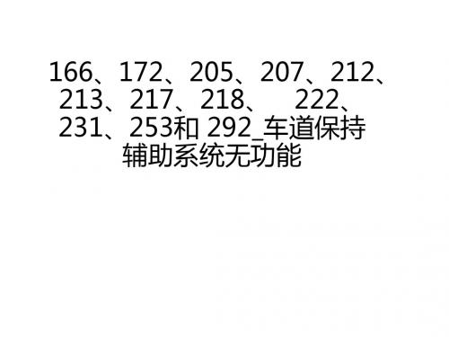 奔驰案例分享_166、172、205、207、212、213、217、218、222、231、253和 292_车道保持辅助系统无功能