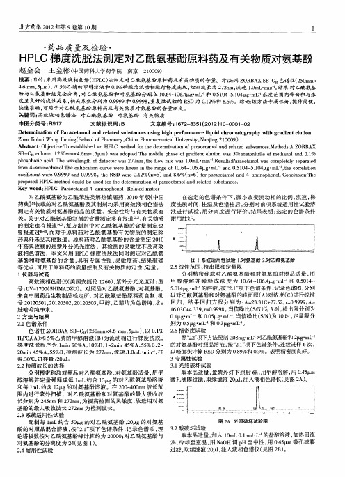 HPLC梯度洗脱法测定对乙酰氨基酚原料药及有关物质对氨基酚