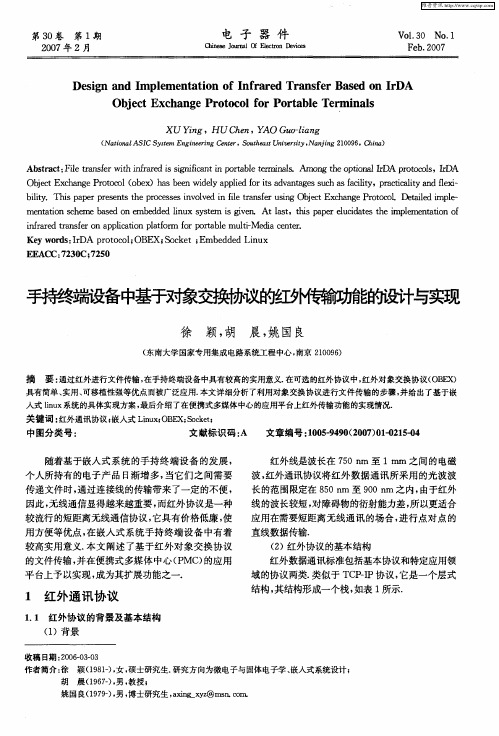 手持终端设备中基于对象交换协议的红外传输功能的设计与实现