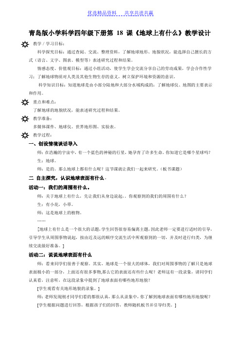 【教学设计】青岛版小学科学四年级下册第 18 课《地球上有什么》教学设计