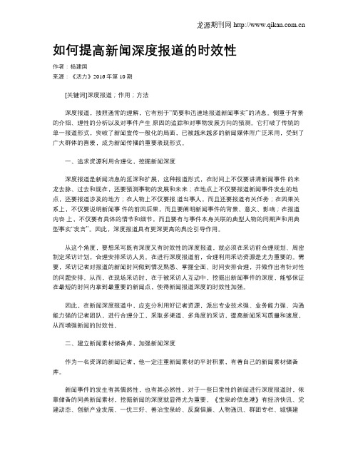 如何提高新闻深度报道的时效性