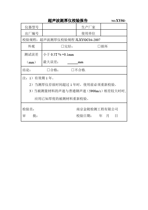 超声波测厚仪校验报告